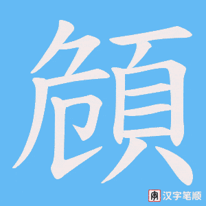 《頠》的笔顺动画写字动画演示