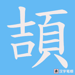 《頡》的笔顺动画写字动画演示