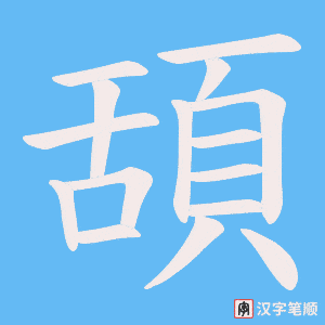 《頢》的笔顺动画写字动画演示