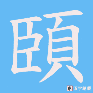 《頣》的笔顺动画写字动画演示