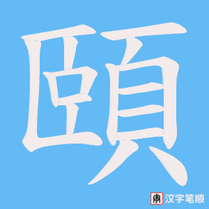 《頤》的笔顺动画写字动画演示