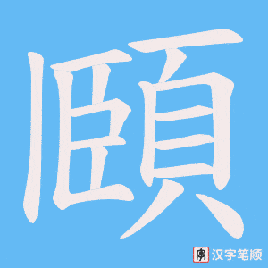 《頥》的笔顺动画写字动画演示