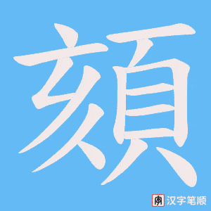 《頦》的笔顺动画写字动画演示