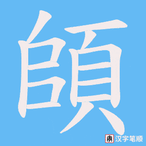 《頧》的笔顺动画写字动画演示