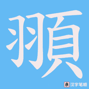 《頨》的笔顺动画写字动画演示