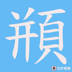 《頩》的笔顺动画写字动画演示