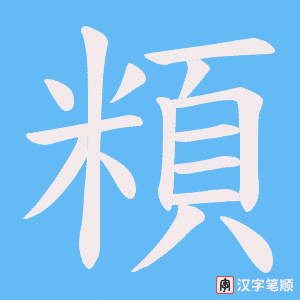 《頪》的笔顺动画写字动画演示