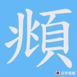 《頫》的笔顺动画写字动画演示