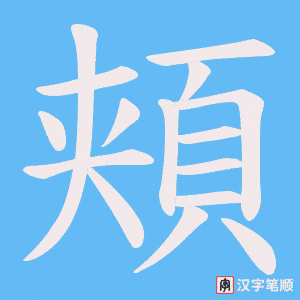 《頬》的笔顺动画写字动画演示