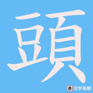 《頭》的笔顺动画写字动画演示