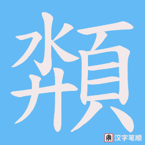 《頮》的笔顺动画写字动画演示