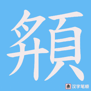 《頯》的笔顺动画写字动画演示