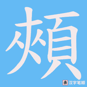 《頰》的笔顺动画写字动画演示