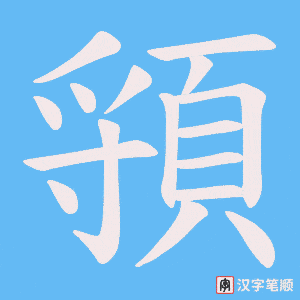《頱》的笔顺动画写字动画演示