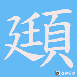 《頲》的笔顺动画写字动画演示