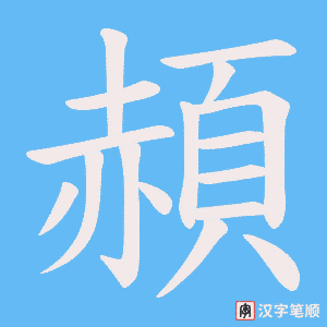 《頳》的笔顺动画写字动画演示