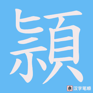 《頴》的笔顺动画写字动画演示