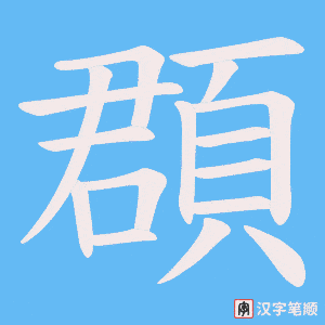 《頵》的笔顺动画写字动画演示
