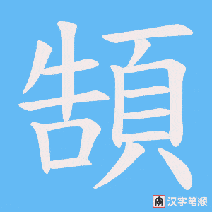 《頶》的笔顺动画写字动画演示
