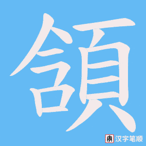 《頷》的笔顺动画写字动画演示