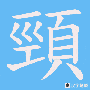 《頸》的笔顺动画写字动画演示