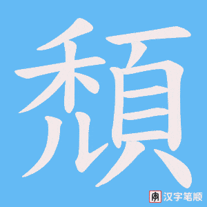 《頹》的笔顺动画写字动画演示