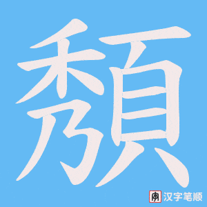 《頺》的笔顺动画写字动画演示