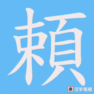 《頼》的笔顺动画写字动画演示