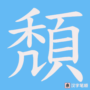 《頽》的笔顺动画写字动画演示