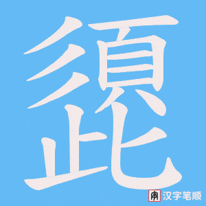 《頾》的笔顺动画写字动画演示