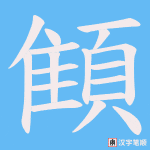 《顀》的笔顺动画写字动画演示