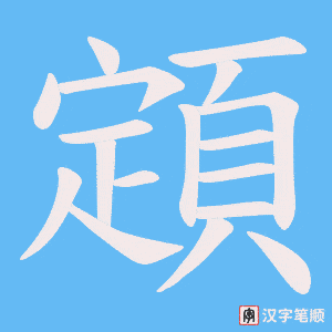 《顁》的笔顺动画写字动画演示