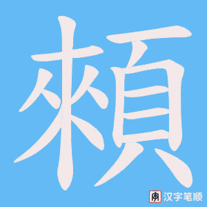 《顂》的笔顺动画写字动画演示