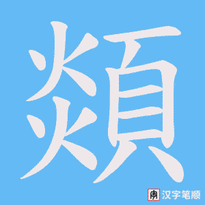 《顃》的笔顺动画写字动画演示