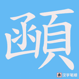 《顄》的笔顺动画写字动画演示