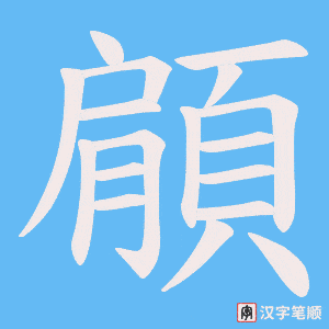 《顅》的笔顺动画写字动画演示
