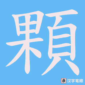 《顆》的笔顺动画写字动画演示
