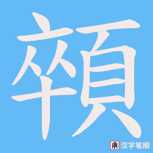 《顇》的笔顺动画写字动画演示
