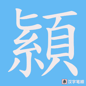 《顈》的笔顺动画写字动画演示