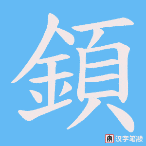 《顉》的笔顺动画写字动画演示