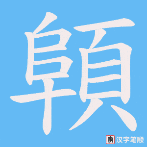 《顊》的笔顺动画写字动画演示
