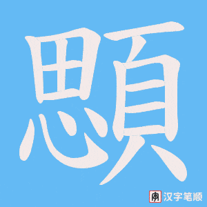 《顋》的笔顺动画写字动画演示