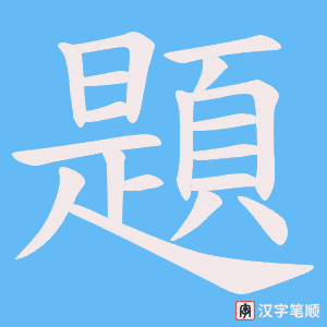 《題》的笔顺动画写字动画演示