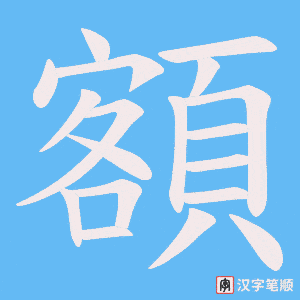 《額》的笔顺动画写字动画演示