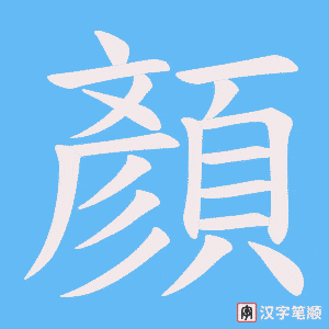《顏》的笔顺动画写字动画演示
