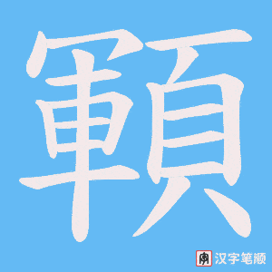 《顐》的笔顺动画写字动画演示