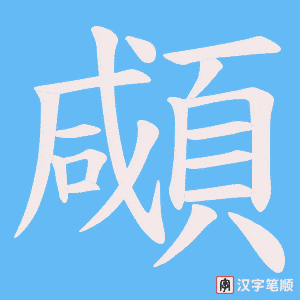 《顑》的笔顺动画写字动画演示