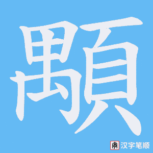 《顒》的笔顺动画写字动画演示