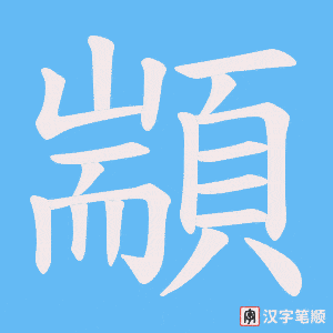 《顓》的笔顺动画写字动画演示