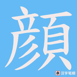 《顔》的笔顺动画写字动画演示